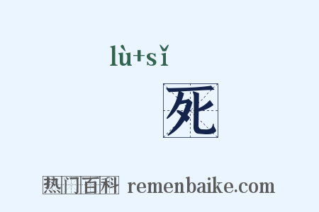 僇死是什么意思的图片